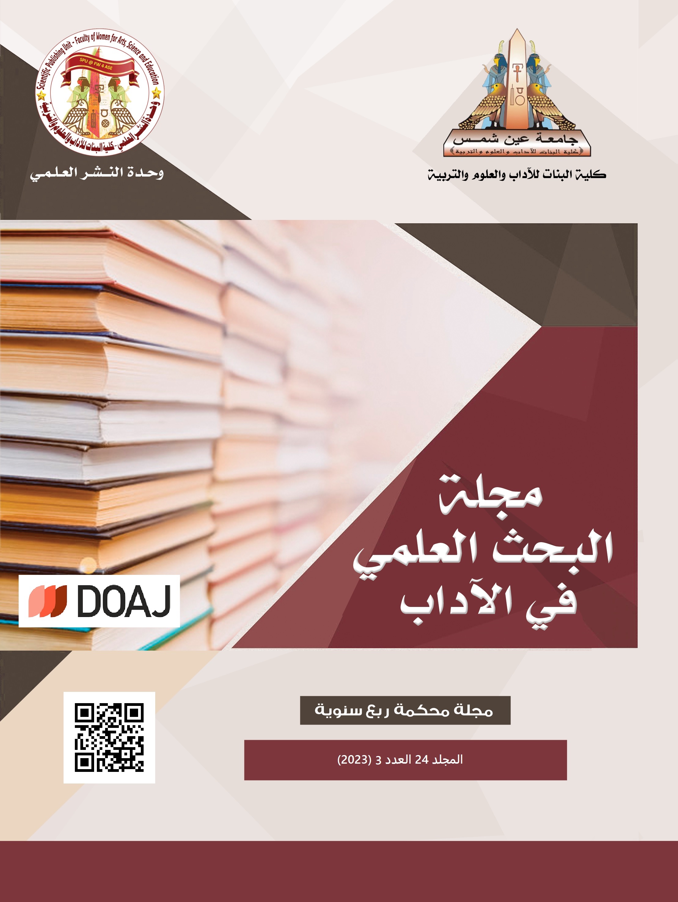 مجلة البحث العلمي في الآداب